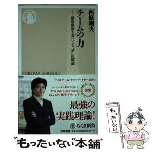 【中古】 チームの力 構造構成主義による“新”組織論 / 西條 剛央 / 筑摩書房 [新書]【メール便送料無料】【あす楽対応】