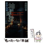 【中古】 神の時空 嚴島の烈風 / 高田 崇史 / 講談社 [新書]【メール便送料無料】【あす楽対応】