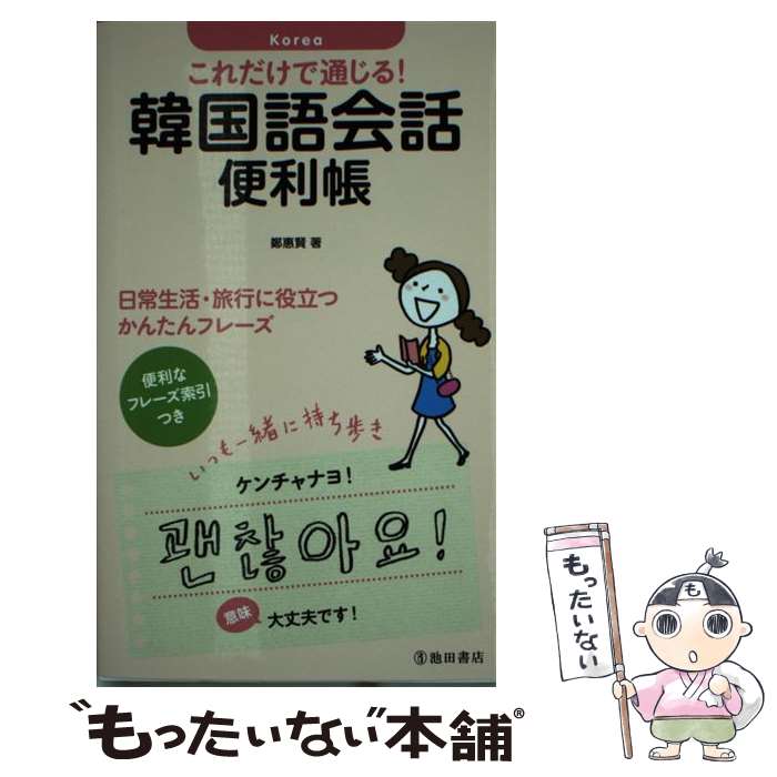 【中古】 これだけで通じる！韓国語会話便利帳 / 鄭 惠賢 / 池田書店 新書 【メール便送料無料】【あす楽対応】