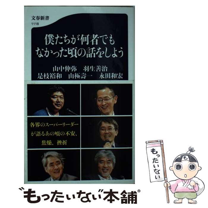  僕たちが何者でもなかった頃の話をしよう / 山中 伸弥, 羽生 善治, 是枝 裕和, 山極 壽一, 永田 和宏 / 文藝春秋 