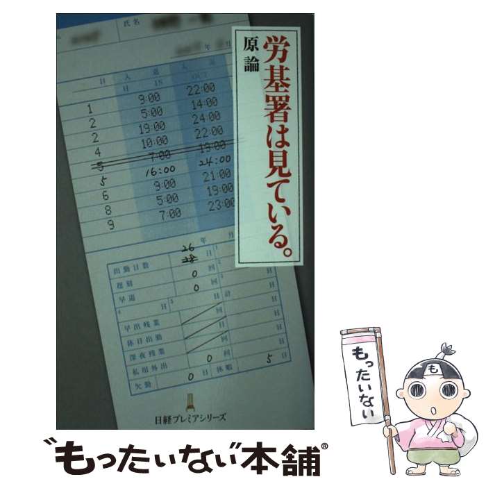 【中古】 労基署は見ている。 / 原 論 / 日経BPマーケティング(日本経済新聞出版 [単行本]【メール便送料無料】【あす楽対応】