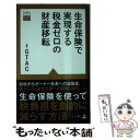 楽天もったいない本舗　楽天市場店【中古】 生命保険で実現する税金ゼロの財産移転 / GTAC編著 / 幻冬舎 [新書]【メール便送料無料】【あす楽対応】