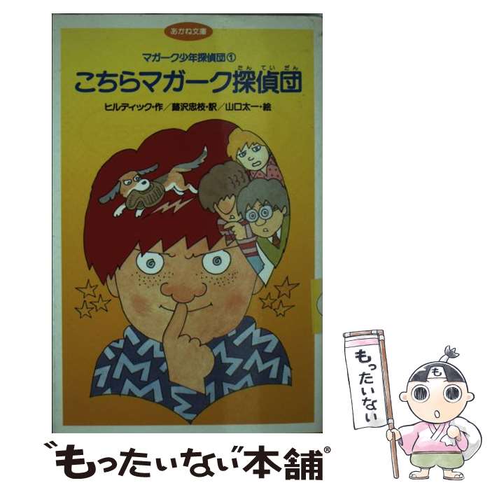 【中古】 こちらマガーク探偵団 / エドモンド ウォレス ヒルディック, 蕗沢 忠枝, 山口 太一 / あかね書房 新書 【メール便送料無料】【あす楽対応】