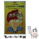  こちらマガーク探偵団 / エドモンド・ウォレス ヒルディック, 蕗沢 忠枝, 山口 太一 / あかね書房 