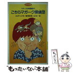 【中古】 こちらマガーク探偵団 / エドモンド・ウォレス ヒルディック, 蕗沢 忠枝, 山口 太一 / あかね書房 [新書]【メール便送料無料】【あす楽対応】