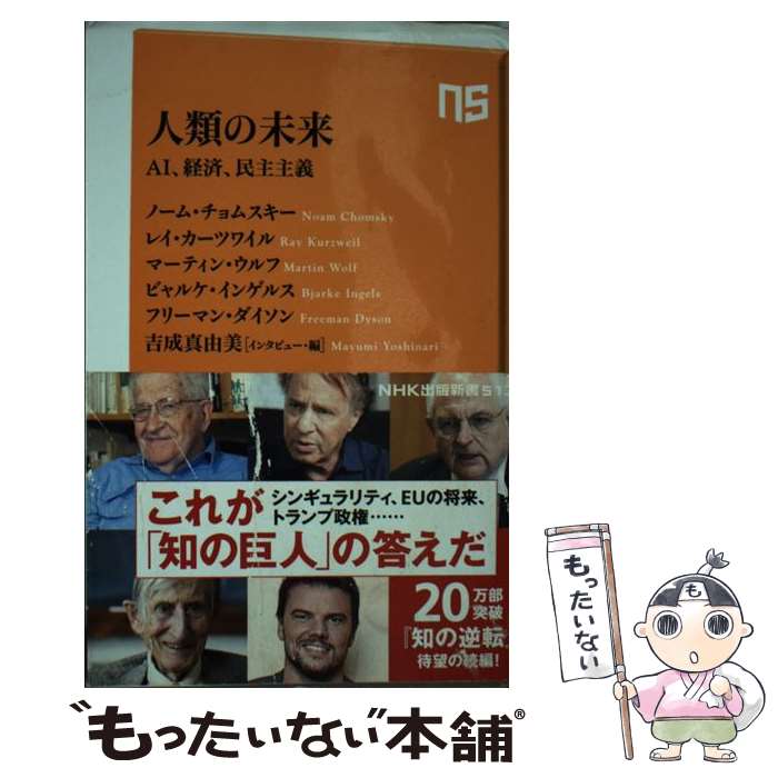 【中古】 人類の未来 AI、経済、民主主義 / ノーム・チョムスキー, レイ・カーツワイル, マーティン・ウルフ, ビャルケ・インゲルス, フリ / [新書]【メール便送料無料】【あす楽対応】