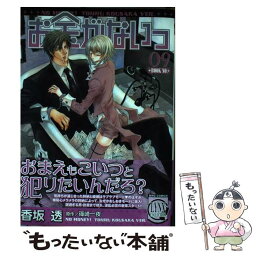 【中古】 お金がないっ 09 / 香坂 透, 篠崎 一夜 / 幻冬舎コミックス [コミック]【メール便送料無料】【あす楽対応】