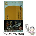  ダークツーリズム 悲しみの記憶を巡る旅 / 井出 明 / 幻冬舎 