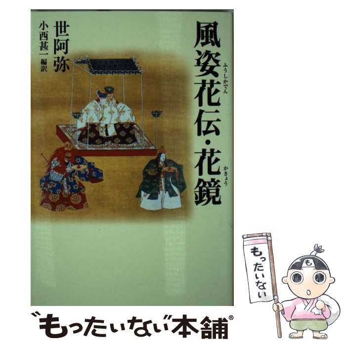 【中古】 風姿花伝・花鏡 / 世阿弥, 小西 甚一 / TTJ・たちばな出版 [文庫]【メール便送料無料】【最短翌日配達対応】