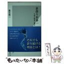 【中古】 素潜り世界一 人体の限界に挑む / 篠宮 龍三 / 光文社 新書 【メール便送料無料】【あす楽対応】