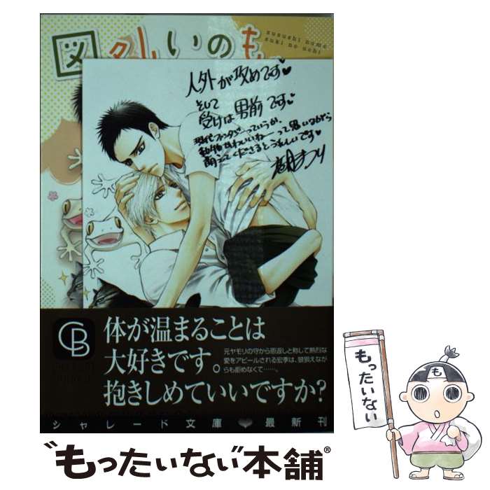 【中古】 図々しいのもスキのうち / 高月まつり, 明神 翼 / 二見書房 [文庫]【メール便送料無料】【最短翌日配達対応】