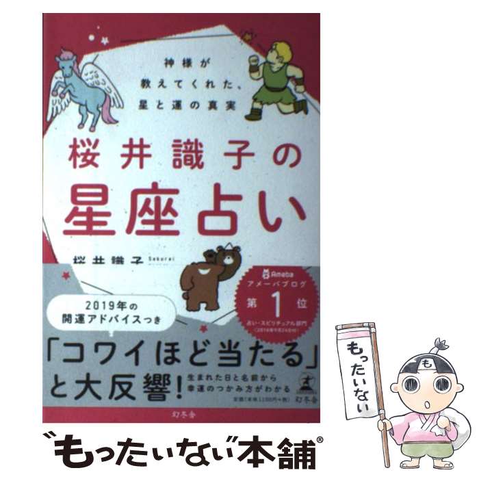 【中古】 桜井識子の星座占い 神様が教えてくれた、星と運の真実 / 桜井 識子 / 幻冬舎 [単行本]【メール便送料無料】【あす楽対応】