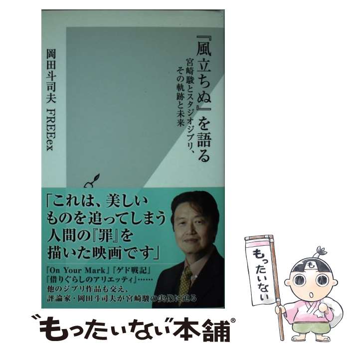 【中古】 『風立ちぬ』を語る 宮崎駿とスタジオジブリ その軌跡と未来 / 岡田斗司夫 FREEex / 光文社 新書 【メール便送料無料】【あす楽対応】