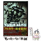 【中古】 機動戦士ガンダムサンダーボルト外伝 1 / 太田垣 康男, 矢立 肇, 富野 由悠季 / 小学館 [コミック]【メール便送料無料】【あす楽対応】