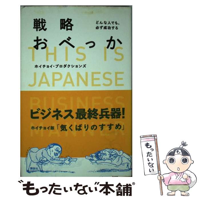  戦略おべっか どんな人でも、必ず成功する / ホイチョイ・プロダクションズ / 講談社 