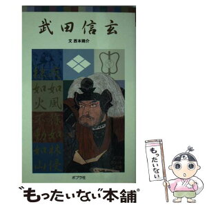 【中古】 武田信玄 / 西本 鶏介 / ポプラ社 [単行本]【メール便送料無料】【あす楽対応】