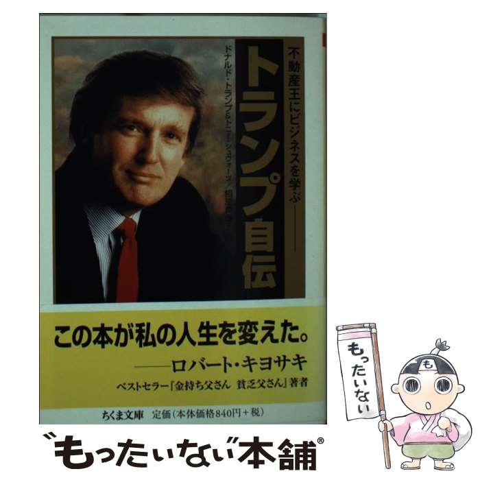 【中古】 トランプ自伝 不動産王にビジネスを学ぶ / ドナルド トランプ, トニー シュウォーツ, 相原 真理子 / 筑摩書房 文庫 【メール便送料無料】【あす楽対応】