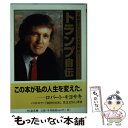 【中古】 トランプ自伝 不動産王にビジネスを学ぶ / ドナルド トランプ, トニー シュウォーツ, 相原 真理子 / 筑摩書房 [文庫]【メール便送料無料】【あす楽対応】