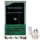  「昭和80年」戦後の読み方 / 中曽根 康弘, 西部 邁, 松井 孝典, 松本 健一 / 文藝春秋 