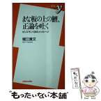 【中古】 まな板の上の鯉、正論を吐く ホリエモン108のメッセージ / 堀江 貴文 / 洋泉社 [新書]【メール便送料無料】【あす楽対応】