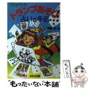 【中古】 ワクワクトランプあそび占いと手品 / 南條 武 / ほるぷ出版 単行本 【メール便送料無料】【あす楽対応】