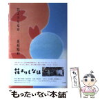 【中古】 花よりもなほ / 是枝 裕和 / 角川書店 [単行本]【メール便送料無料】【あす楽対応】