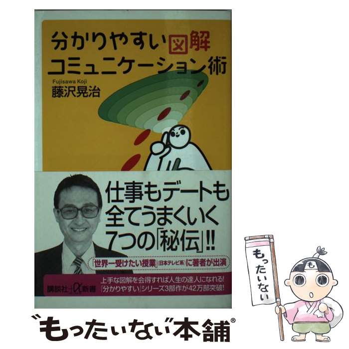 【中古】 分かりやすい図解コミュニケーション術 / 藤沢 晃治 / 講談社 [新書]【メール便送料無料】【..