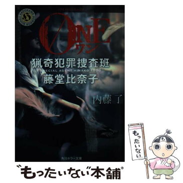 【中古】 ONE 猟奇犯罪捜査班・藤堂比奈子 / 内藤 了 / KADOKAWA/角川書店 [文庫]【メール便送料無料】【あす楽対応】