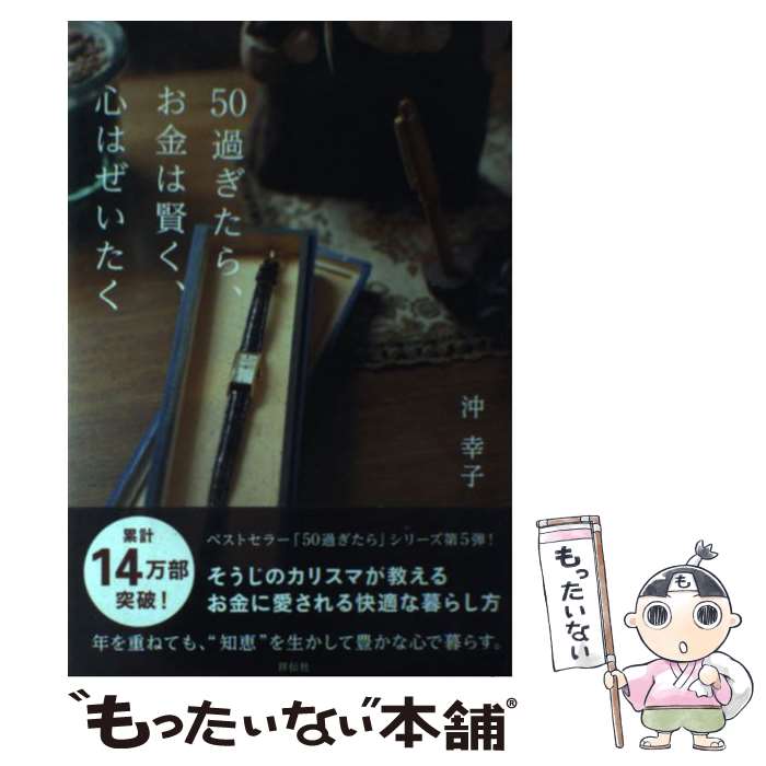 著者：沖 幸子出版社：祥伝社サイズ：単行本（ソフトカバー）ISBN-10：4396616732ISBN-13：9784396616731■こちらの商品もオススメです ● 50過ぎたら、暮らしは単純、気持ちは豊かに / 沖 幸子 / 祥伝社 [単行本] ● こころとからだのネジを緩めればうまくいく / プレジデント社 [単行本] ● 50過ぎたら、ものは引き算、心は足し算　（知識より知恵編） / 祥伝社 [単行本（ソフトカバー）] ● 四季折々家しごと / 沖 幸子 / 大和出版 [単行本（ソフトカバー）] ● フィンランド・森の精霊と旅をする / リトヴァ・コヴァライネン, サンニ・セッポ, 上山 美保子, 柴田 昌平 / プロダクション・エイシア [単行本（ソフトカバー）] ■通常24時間以内に出荷可能です。※繁忙期やセール等、ご注文数が多い日につきましては　発送まで48時間かかる場合があります。あらかじめご了承ください。 ■メール便は、1冊から送料無料です。※宅配便の場合、2,500円以上送料無料です。※最短翌日配達ご希望の方は、宅配便をご選択下さい。※「代引き」ご希望の方は宅配便をご選択下さい。※配送番号付きのゆうパケットをご希望の場合は、追跡可能メール便（送料210円）をご選択ください。■ただいま、オリジナルカレンダーをプレゼントしております。■お急ぎの方は「もったいない本舗　お急ぎ便店」をご利用ください。最短翌日配送、手数料298円から■まとめ買いの方は「もったいない本舗　おまとめ店」がお買い得です。■中古品ではございますが、良好なコンディションです。決済は、クレジットカード、代引き等、各種決済方法がご利用可能です。■万が一品質に不備が有った場合は、返金対応。■クリーニング済み。■商品画像に「帯」が付いているものがありますが、中古品のため、実際の商品には付いていない場合がございます。■商品状態の表記につきまして・非常に良い：　　使用されてはいますが、　　非常にきれいな状態です。　　書き込みや線引きはありません。・良い：　　比較的綺麗な状態の商品です。　　ページやカバーに欠品はありません。　　文章を読むのに支障はありません。・可：　　文章が問題なく読める状態の商品です。　　マーカーやペンで書込があることがあります。　　商品の痛みがある場合があります。