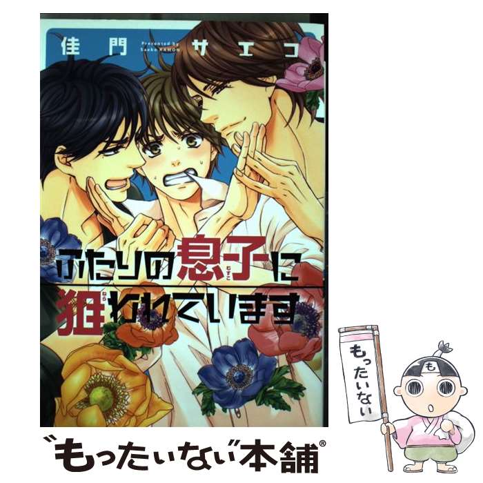 【中古】 ふたりの息子に狙われています / 佳門 サエコ / 新書館 コミック 【メール便送料無料】【あす楽対応】