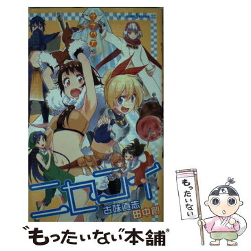 【中古】 ニセコイ ウラバナ 3 / 田中 創 / 集英社 [新書]【メール便送料無料】【あす楽対応】