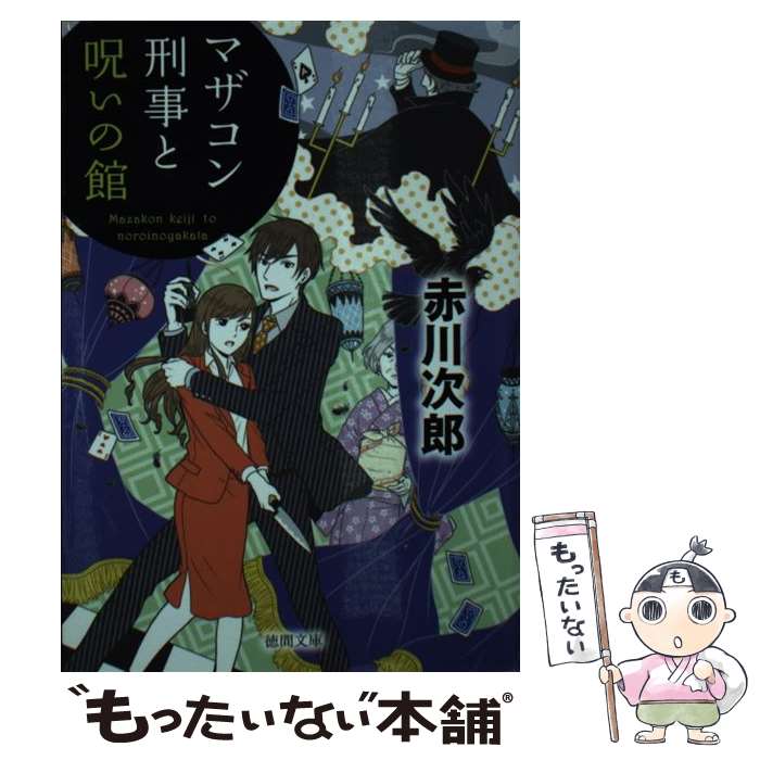 【中古】 マザコン刑事と呪いの館 新装版 / 赤川次郎 / 徳間書店 [文庫]【メール便送料無料】【あす楽対応】