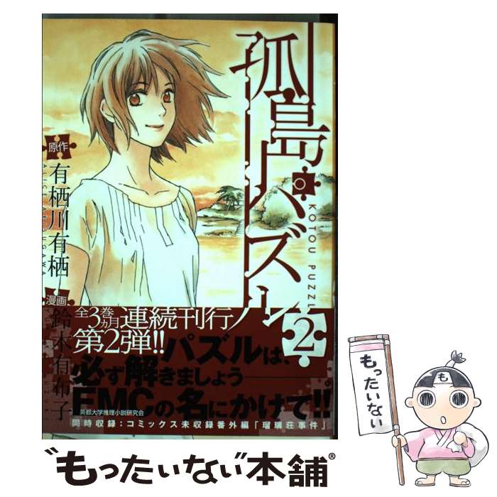 【中古】 孤島パズル 2 / 有栖川有栖, 鈴木有布子 / マッグガーデン [コミック]【メール便送料無料】【あす楽対応】