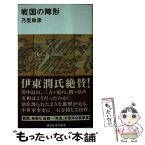 【中古】 戦国の陣形 / 乃至 政彦 / 講談社 [新書]【メール便送料無料】【あす楽対応】