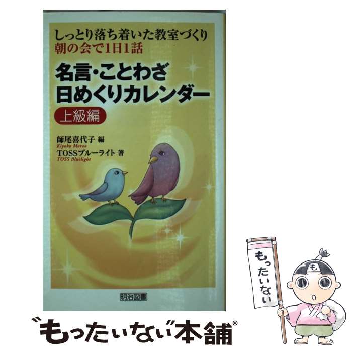 【中古】 名言 ことわざ日めくりカレンダー しっとり落ち着いた教室づくり 上級編 / TOSSブルーライト, 師尾 喜代子 / 明治図書出版 新書 【メール便送料無料】【あす楽対応】