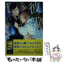 【中古】 彼の部屋 / 渡海 奈穂, 乃一 ミクロ / 徳間書店 文庫 【メール便送料無料】【あす楽対応】