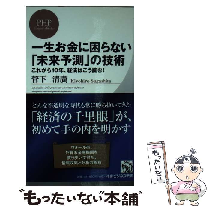 【中古】 一生お金に困らない「未来予測」の技術 / 菅下 清廣 / PHP研究所 [新書]【メール便送料無料】【最短翌日配達対応】