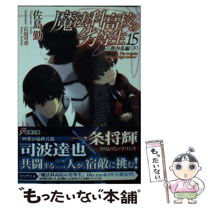 [중고] 마법과 고등학교 열등생(15) 고도 내란편 <아래> / 사지마 근, 이시다 카나 / KADOKAWA [문고] [메일편 무료 배송] [최단 다음날 배달 대응]