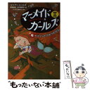 著者：ジリアン シールズ, つじむら あゆこ, Gillian Shields, 宮坂 宏美, 田中 亜希子出版社：あすなろ書房サイズ：単行本ISBN-10：475152562XISBN-13：9784751525623■こちらの商品もオススメです ● 境界のRINNE 11 / 高橋 留美子 / 小学館 [コミック] ● マーメイド・ガールズ2 5 / ジリアン シールズ, つじむら あゆこ, Gillian Shields, 田中 亜希子, 宮坂 宏美 / あすなろ書房 [単行本] ● マーメイド・ガールズ2 4 / ジリアン シールズ, つじむら あゆこ, Gillian Shields, 宮坂 宏美, 田中 亜希子 / あすなろ書房 [単行本] ■通常24時間以内に出荷可能です。※繁忙期やセール等、ご注文数が多い日につきましては　発送まで48時間かかる場合があります。あらかじめご了承ください。 ■メール便は、1冊から送料無料です。※宅配便の場合、2,500円以上送料無料です。※あす楽ご希望の方は、宅配便をご選択下さい。※「代引き」ご希望の方は宅配便をご選択下さい。※配送番号付きのゆうパケットをご希望の場合は、追跡可能メール便（送料210円）をご選択ください。■ただいま、オリジナルカレンダーをプレゼントしております。■お急ぎの方は「もったいない本舗　お急ぎ便店」をご利用ください。最短翌日配送、手数料298円から■まとめ買いの方は「もったいない本舗　おまとめ店」がお買い得です。■中古品ではございますが、良好なコンディションです。決済は、クレジットカード、代引き等、各種決済方法がご利用可能です。■万が一品質に不備が有った場合は、返金対応。■クリーニング済み。■商品画像に「帯」が付いているものがありますが、中古品のため、実際の商品には付いていない場合がございます。■商品状態の表記につきまして・非常に良い：　　使用されてはいますが、　　非常にきれいな状態です。　　書き込みや線引きはありません。・良い：　　比較的綺麗な状態の商品です。　　ページやカバーに欠品はありません。　　文章を読むのに支障はありません。・可：　　文章が問題なく読める状態の商品です。　　マーカーやペンで書込があることがあります。　　商品の痛みがある場合があります。