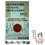 【中古】 ぼくたちはこの国をこんなふうに愛することに決めた / 高橋 源一郎 / 集英社 [新書]【メール便送料無料】【あす楽対応】