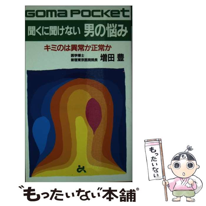 【中古】 聞くに聞けない男の悩み キミのは異常か正常か / 増田 豊 / ごま書房新社 新書 【メール便送料無料】【あす楽対応】