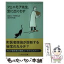 【中古】 フェニモア先生 宝に出くわす / ロビン ハサウェイ, Robin Hathaway, 坂口 玲子 / 早川書房 文庫 【メール便送料無料】【あす楽対応】