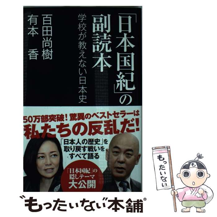 【中古】 日本国紀 の副読本 学校が教えない日本史 / 百田尚樹 有本香 / 産経新聞出版 [新書]【メール便送料無料】【あす楽対応】