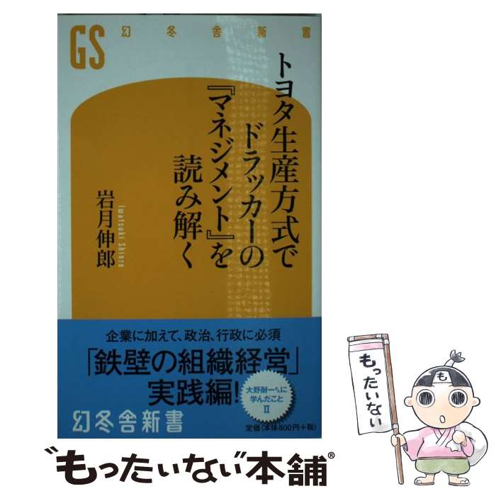 【中古】 トヨタ生産方式でドラッカーの『マネジメント』を読み解く / 岩月 伸郎 / 幻冬舎 [新書]【メール便送料無料】【最短翌日配達対応】