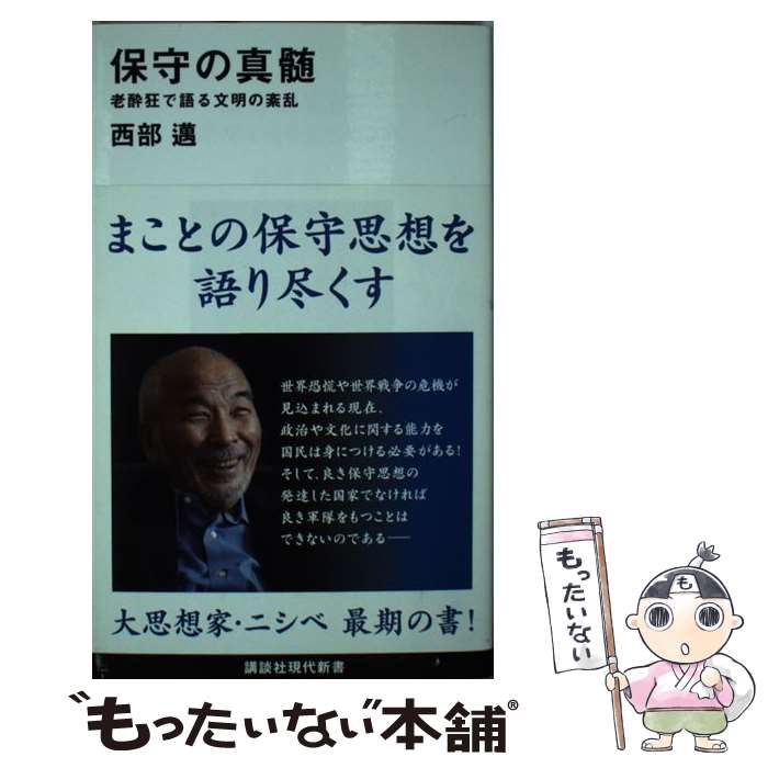 【中古】 保守の真髄 老酔狂で語る文明の紊乱 / 西部 邁 / 講談社 [新書]【メール便送料無料】【最短翌日配達対応】