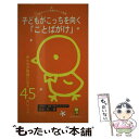  子どもがこっちを向く「ことばがけ」 みんなが笑顔になる45のヒント / 原坂一郎 / ひかりのくに 