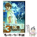 【中古】 孤島パズル 1 / 有栖川有栖, 鈴木有布子 / マッグガーデン [コミック]【メール便送料無料】【あす楽対応】