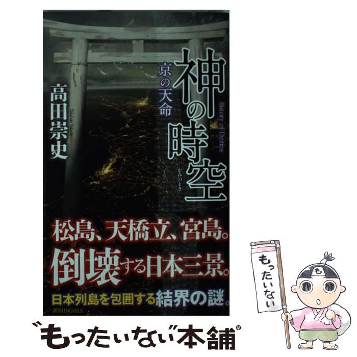 【中古】 神の時空　ー京の天命ー / 高田 崇史 / 講談社 [新書]【メール便送料無料】【最短翌日配達対応】