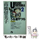  うる星やつら 2 / 高橋 留美子 / 小学館 