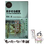 【中古】 まかせる経営 ノルマをなくせば会社は伸びる / 重永 忠 / PHP研究所 [新書]【メール便送料無料】【あす楽対応】